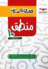 کتاب کار و تمرین منطق دهم مشاوران آموزش