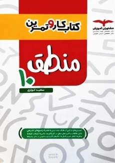 کتاب کار و تمرین منطق دهم مشاوران آموزش