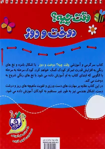 کتاب سرگرمی وقت چیه دوخت و دوز | آوای آزاده