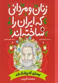 کتاب زنان و مردانی که ایران را ساخته‌اند (بیماری که پزشک شد)