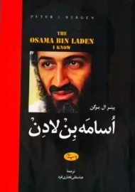 کتاب اسامه بن لادن | پیتر ال برگن