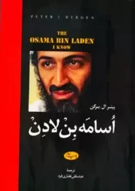 کتاب اسامه بن لادن | پیتر ال برگن