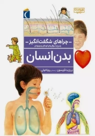 کتاب چراهای شگفت انگیز (بدن انسان)