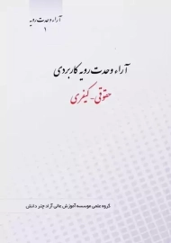 کتاب آراء وحدت رویه کاربردی | چتردانش