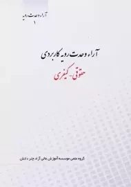 کتاب آراء وحدت رویه کاربردی | چتردانش