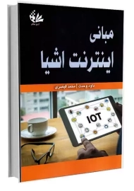 کتاب مبانی اینترنت اشیا