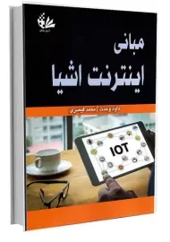کتاب مبانی اینترنت اشیا