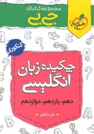 کتاب جی بی چکیده زبان انگلیسی کنکور خیلی سبز