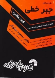 کتاب حل مسائل جبر خطی هافمن | گسترش علوم پایه