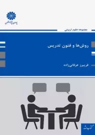 کتاب ارشد روش ها و فنون تدریس پوران پژوهش