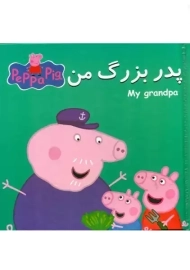 کتاب پازل پدربزرگ من