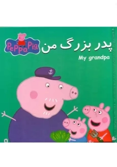 کتاب پازل پدربزرگ من