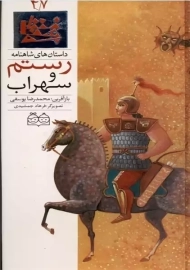 کتاب رستم و سهراب
