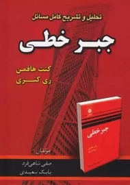 کتاب تحلیل و تشریح کامل مسائل جبر خطی | هافمن