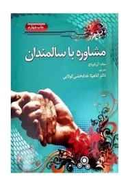 کتاب مشاوره با سالمندان | آن اورباچ