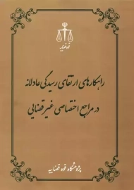 کتاب راهکارهای ارتقای رسیدگی عادلانه در مراجع اختصاصی غیر قضایی