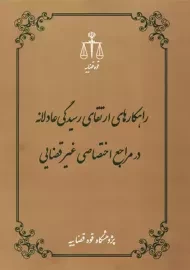 کتاب راهکارهای ارتقای رسیدگی عادلانه در مراجع اختصاصی غیر قضایی