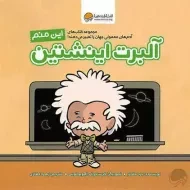 کتاب این منم آلبرت اینشتین