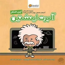 کتاب این منم آلبرت اینشتین
