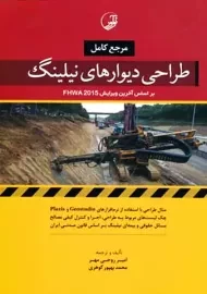 کتاب طراحی دیوارهای نیلینگ روحی مهر