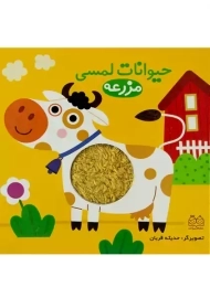 کتاب حیوانات لمسی (مزرعه)