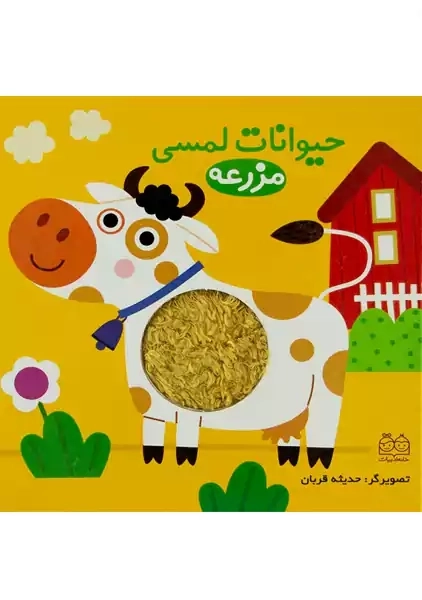 کتاب حیوانات لمسی (مزرعه)