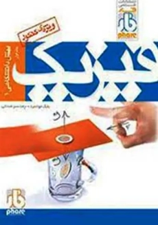 کتاب فیزیک پیش&zwnj;دانشگاهی 1 فار (جلد اول)