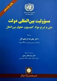 کتاب مسئولیت بین المللی دولت | ابراهیم گل