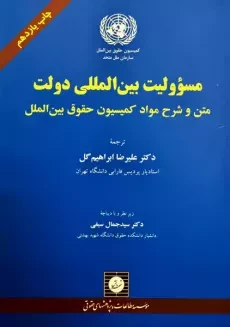 کتاب مسئولیت بین المللی دولت | ابراهیم گل