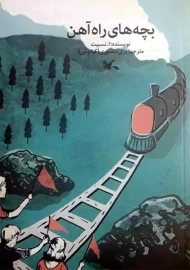 کتاب بچه های راه آهن