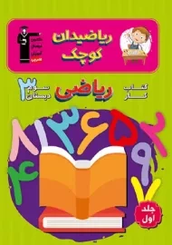 کتاب ریاضیدان کوچک سوم دبستان قلم چی
