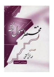 کتاب مختصر اصول فقه | محمد بخشی کشتلی