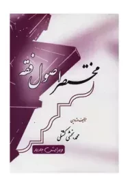 کتاب مختصر اصول فقه | محمد بخشی کشتلی