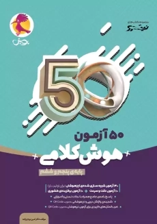 کتاب 50 آزمون هوش کلامی پنجم و ششم پویش