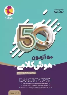 کتاب 50 آزمون هوش کلامی پایه‌ی پنجم و ششم پویش