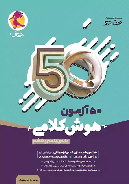 کتاب 50 آزمون هوش کلامی پنجم و ششم پویش