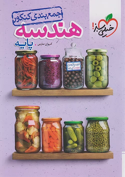 کتاب جمع‌بندی هندسه پایه کنکور خیلی‌سبز