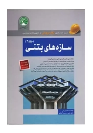 کتاب نگاه حرفه ای سازه های بتنی 2 | سری عمران