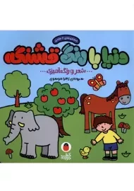 کتاب دنیا با رنگ قشنگه مجموعه 6 جلدی