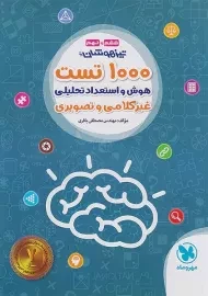 کتاب 1000 تست هوش و استعداد تحلیلی مهر و ماه