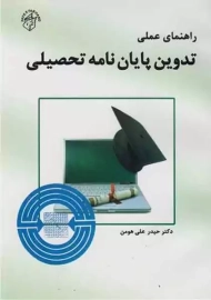 کتاب راهنمای عملی تدوین پایان نامه تحصیلی