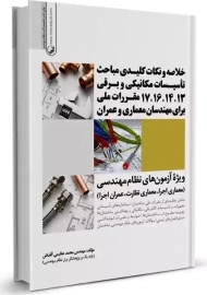 کتاب خلاصه و نکات کلیدی مباحث تاسیسات مکانیکی و برقی 13، 14، 16، 17 مقررات ملی