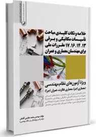 کتاب خلاصه و نکات کلیدی مباحث تاسیسات مکانیکی و برقی 13، 14، 16، 17 مقررات ملی