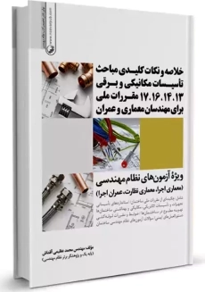 کتاب خلاصه و نکات کلیدی مباحث تاسیسات مکانیکی و برقی 13، 14، 16، 17 مقررات ملی