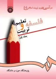 کتاب فلسفه تعلیم و تربیت (جلد اول)
