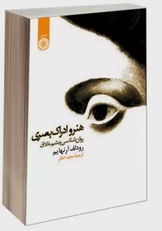 کتاب هنر و ادراک بصری | آرنهایم