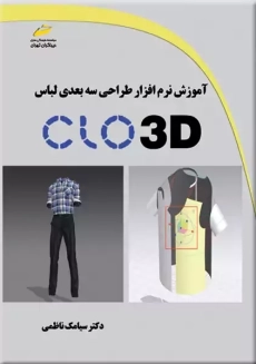 کتاب آموزش نرم افزار طراحی سه بعدی لباس