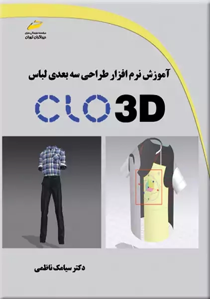 کتاب آموزش نرم افزار طراحی سه بعدی لباس