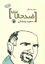 کتاب ضدحالات | سعید بیابانکی