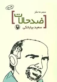 کتاب ضدحالات | سعید بیابانکی